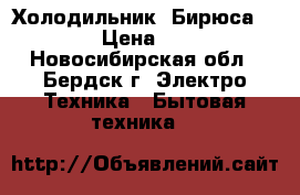 Холодильник “Бирюса 22C-2“ › Цена ­ 5 000 - Новосибирская обл., Бердск г. Электро-Техника » Бытовая техника   